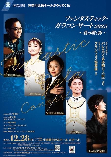ファンタスティック・ガラコンサート2025 〜愛の贈り物〜（小田原公演）