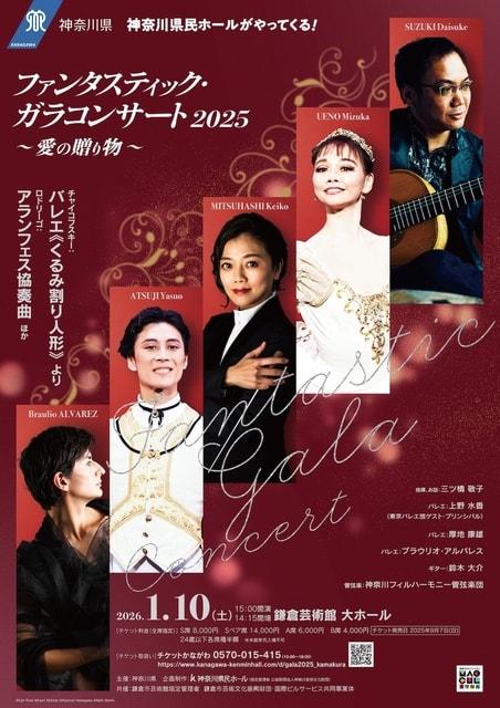 ファンタスティック・ガラコンサート2025 〜愛の贈り物〜（鎌倉公演）