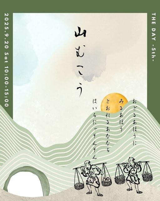 山むこう - THE DAY 5th -