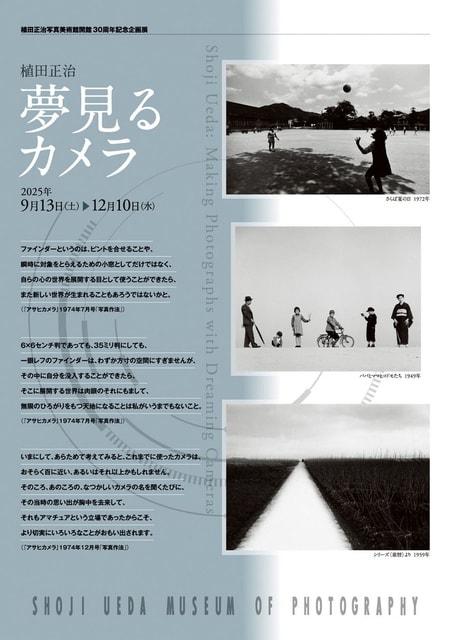 植田正治写真美術館開館30周年記念企画展　「植田正治　夢見るカメラ」