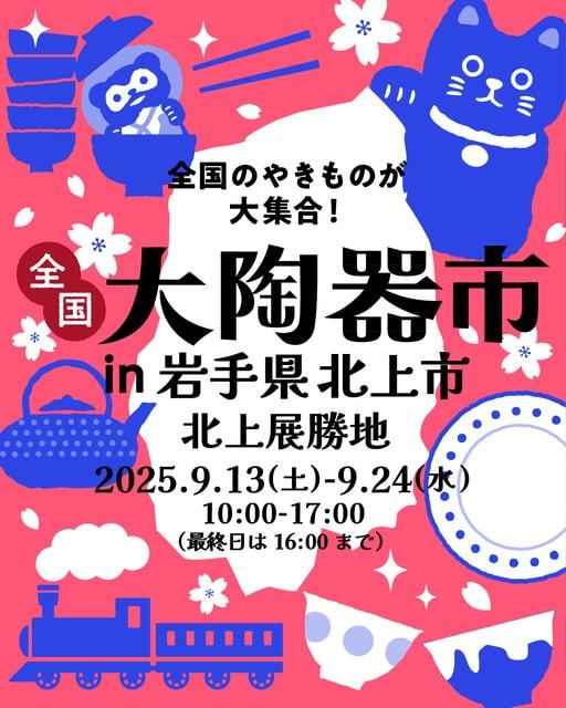 全国大陶器市（岩手県 北上展勝地 会場）