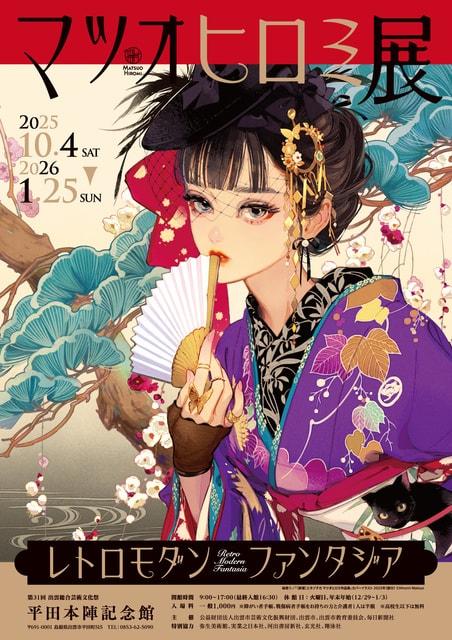 マツオヒロミ展　レトロモダンファンタジア
