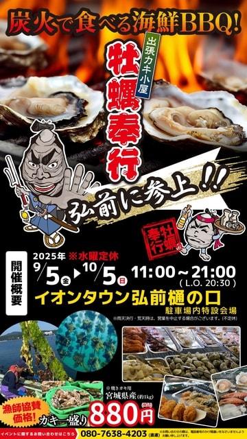 出張カキ小屋 牡蠣奉行（イオンタウン弘前樋の口）