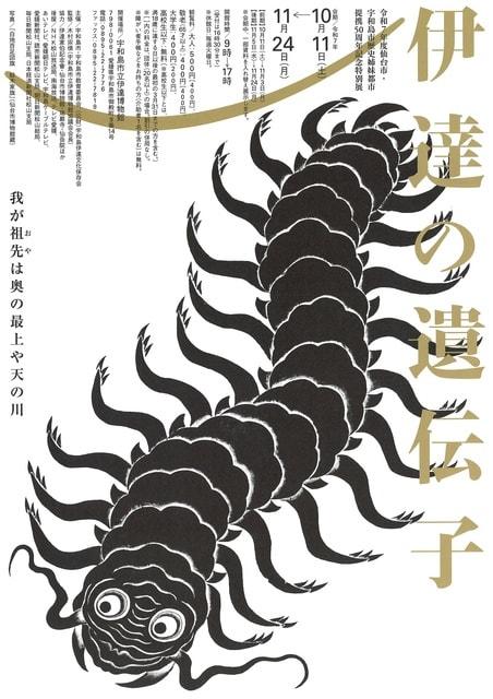 令和7年度仙台市・宇和島市歴史姉妹都市提携50周年記念特別展
