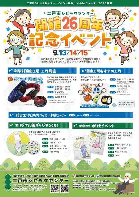 二戸市シビックセンター　開館26周年記念イベント