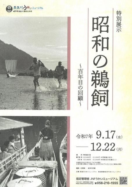 特別展示「昭和の鵜飼～百年目の回顧～」