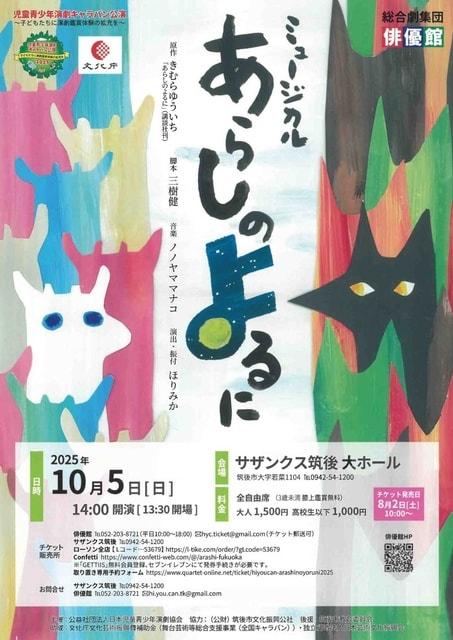 ミュージカル　あらしのよるに