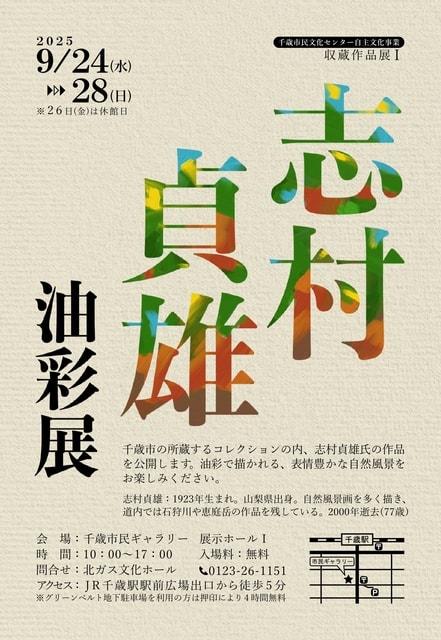 志村貞雄   油彩展