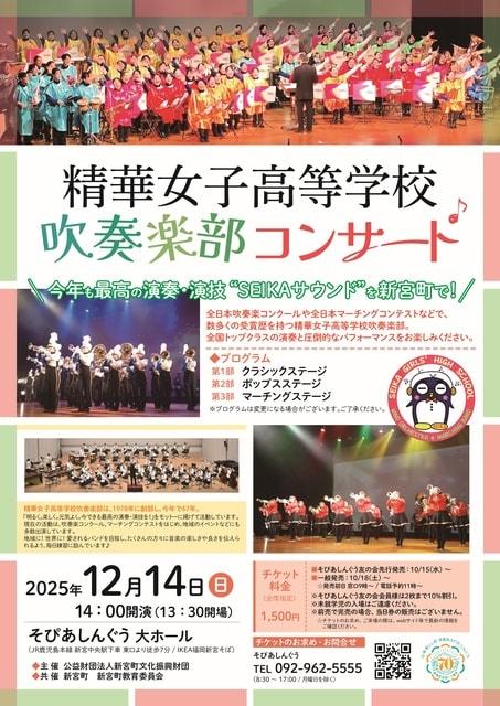 精華女子高等学校吹奏楽部コンサート