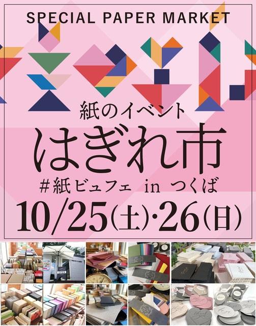 紙のイベント「はぎれ市」vol.9
