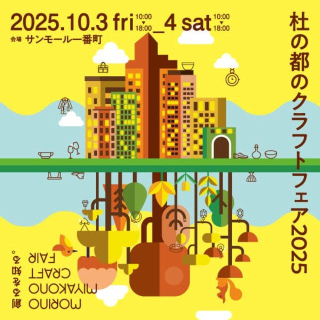 杜の都のクラフトフェア2025