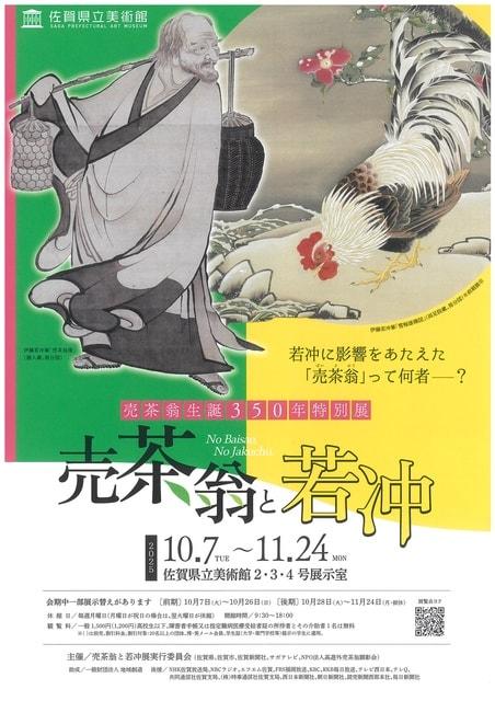 売茶翁生誕350年特別展「売茶翁と若冲」