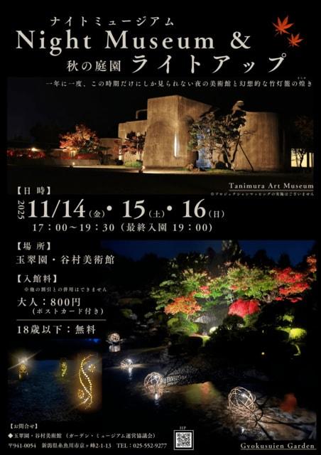 玉翠園・谷村美術館　ナイトミュージアム&秋の庭園ライトアップ
