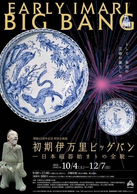 開館45周年記念 特別企画展　初期伊万里ビッグバン－日本磁器始まりの全貌－
