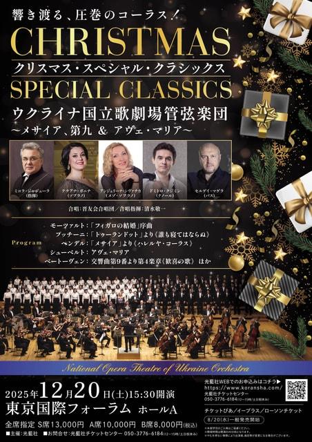 クリスマス・スペシャル・クラシックスウクライナ国立歌劇場管弦楽団（東京国際フォーラム）