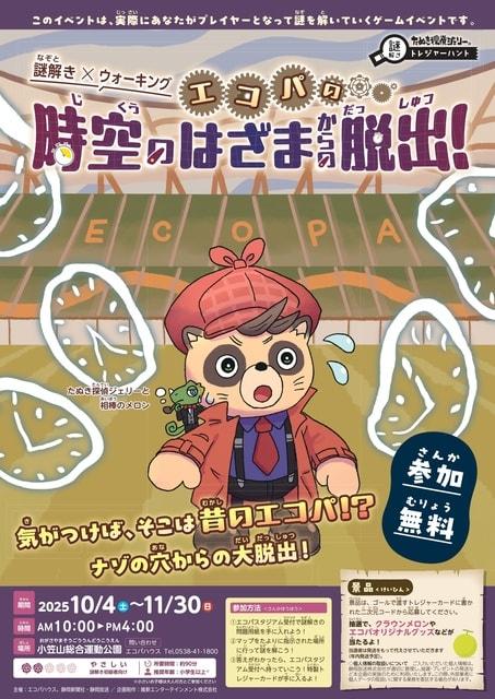 謎解き×ウォーキング　エコパの時空のはざまからの脱出！