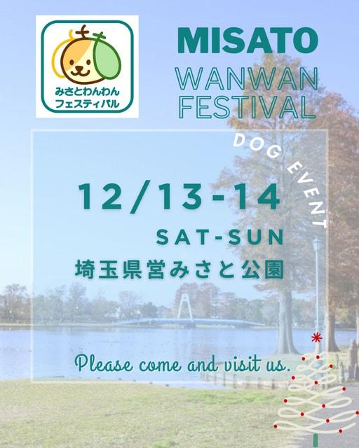 みさとわんわんフェスティバル
