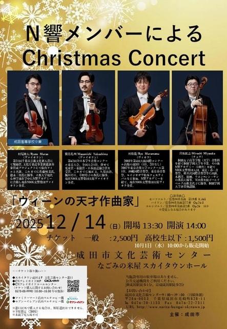 N響メンバーによるクリスマスコンサート