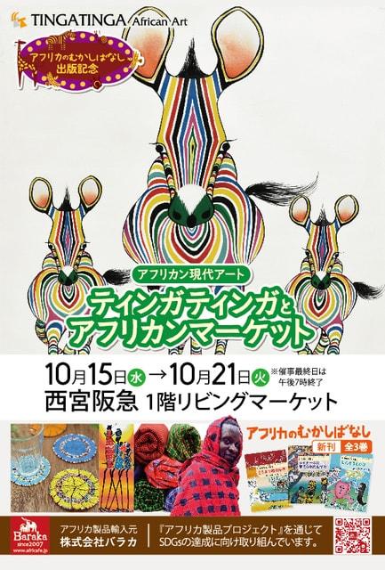 アフリカン現代アート ティンガティンガとアフリカンマーケット@西宮阪急店