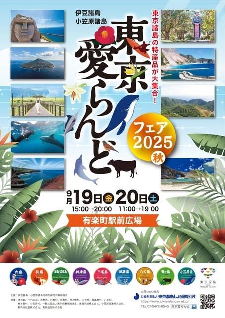 東京愛らんどフェア2025（秋）