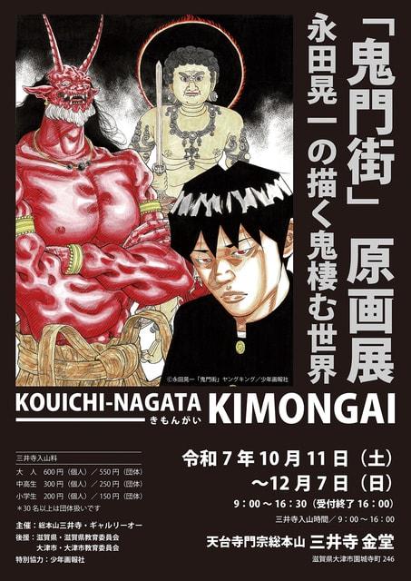 「鬼門街」原画展　永田晃一の描く鬼棲む世界