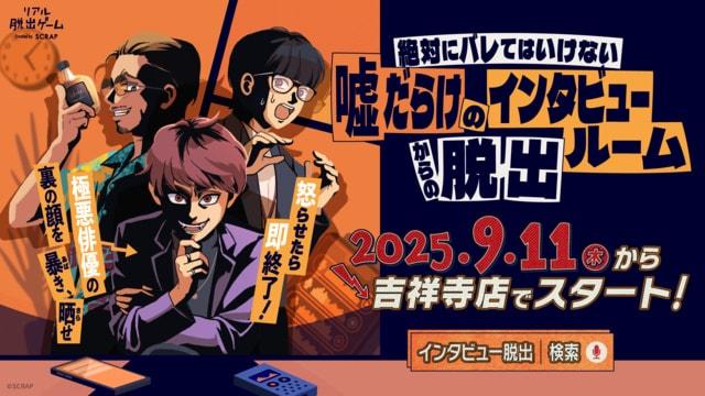リアル脱出ゲーム　絶対にバレてはいけない嘘だらけのインタビュールームからの脱出