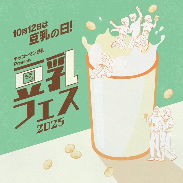 キッコーマン豆乳 Presents 豆乳フェス2025
