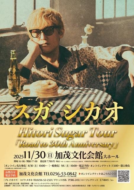 スガ シカオHitori Sugar Tour 「Road to 30th Anniversary」