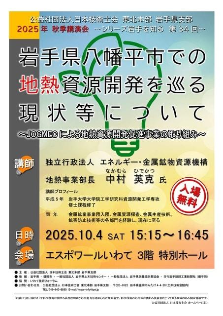 （公社）日本技術士会 岩手県支部秋季講演会「岩手県八幡平市での地熱資源開発を巡る現状等について」