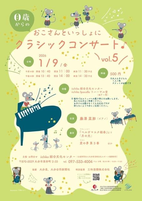 0歳からのおこさんといっしょにクラシックコンサートvol.5