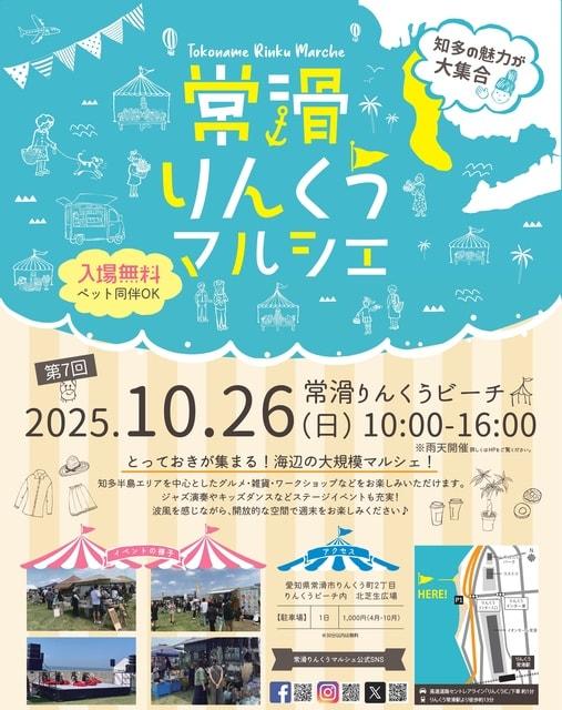 第7回常滑りんくうマルシェ