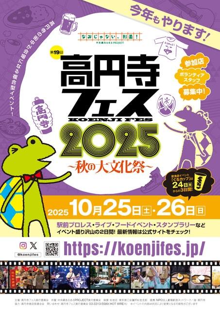 第19回高円寺フェス2025