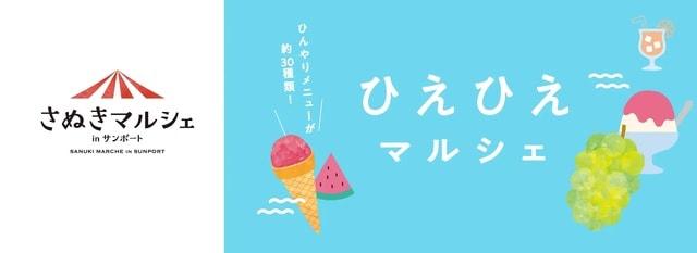 さぬきマルシェinサンポート（9月）