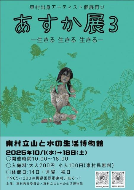 あすか展3ー生きる生きる生きるー