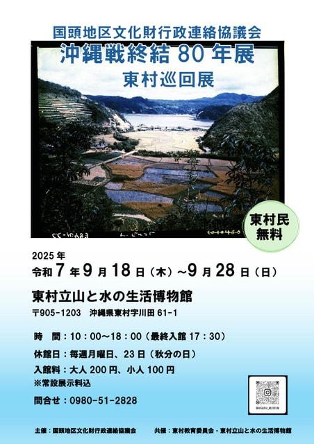 沖縄戦集結80年展　東村巡回展