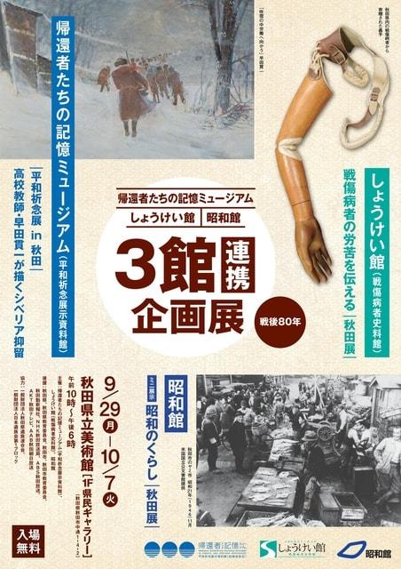 「戦傷病者の労苦を伝える　－秋田展－」
