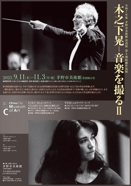 令和7年度 茅野市美術館 常設展 第2期収蔵作品展「木之下晃―音楽を撮るII」