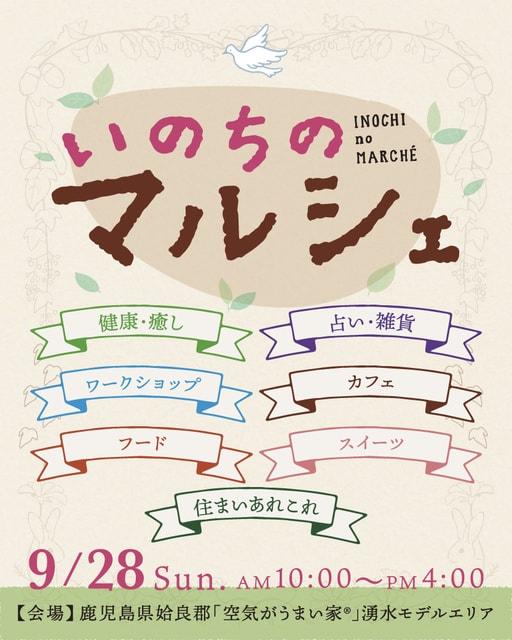 いのちのマルシェ（9月）