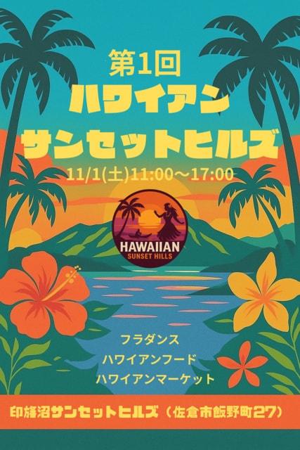 第1回ハワイアンサンセットヒルズ