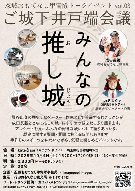 行田おもてなし甲冑隊トークイベント みんなの推し城（おしじょう）