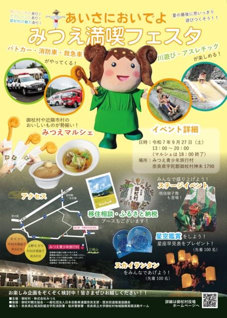 みつえ満喫フェスタ