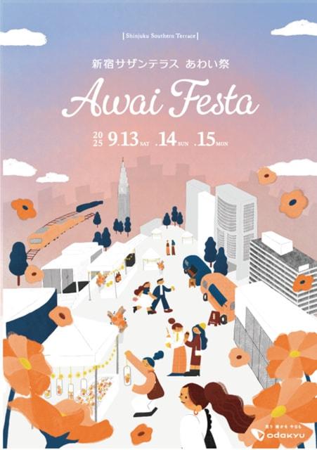 新宿サザンテラス あわい祭