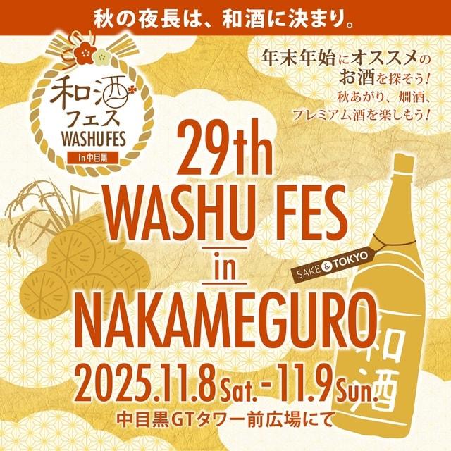 第29回和酒フェスin中目黒