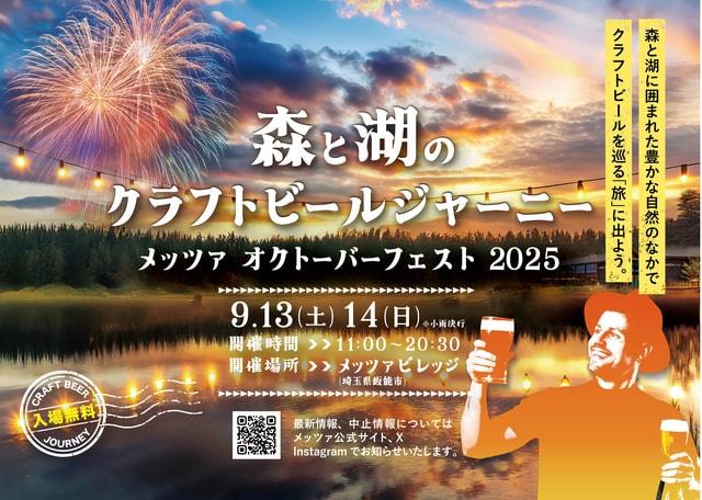 森と湖のクラフトビールジャーニー メッツァ オクトーバーフェスト2025