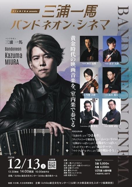 iichiko presents  三浦一馬 バンドネオン･シネマ
