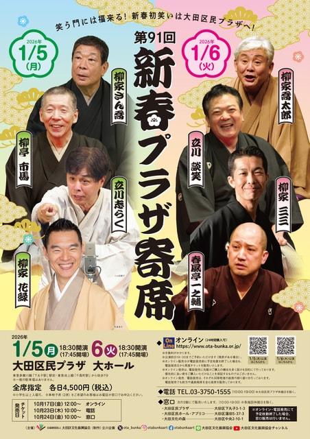 第91回 新春プラザ寄席