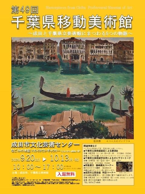 第49回　千葉県移動美術館　～成田と千葉県立美術館にまつわる５つの物語～