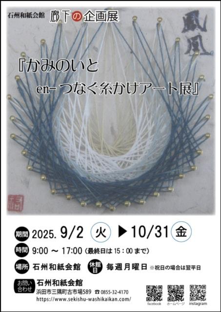 廊下の企画展『かみのいと en-つなぐ糸かけアート展』