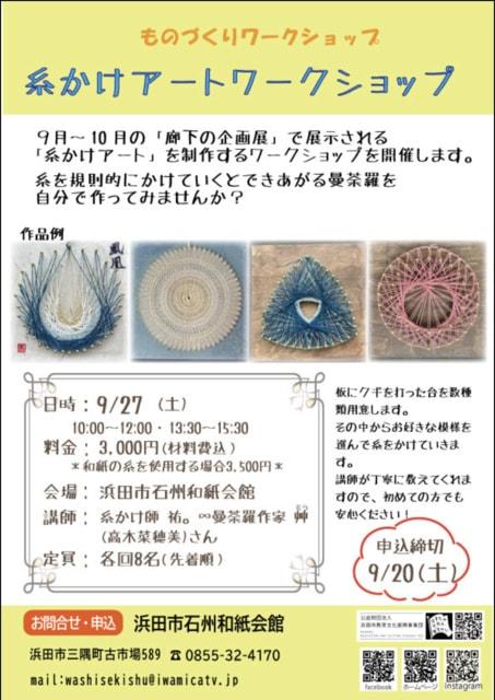 ものづくりワークショップ　糸掛けアートワークショップ
