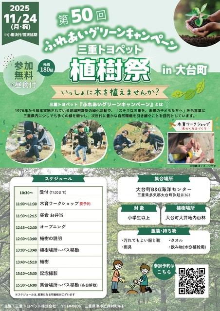 ～Let's 木育！～ 三重トヨペット 植樹祭 in 大台町